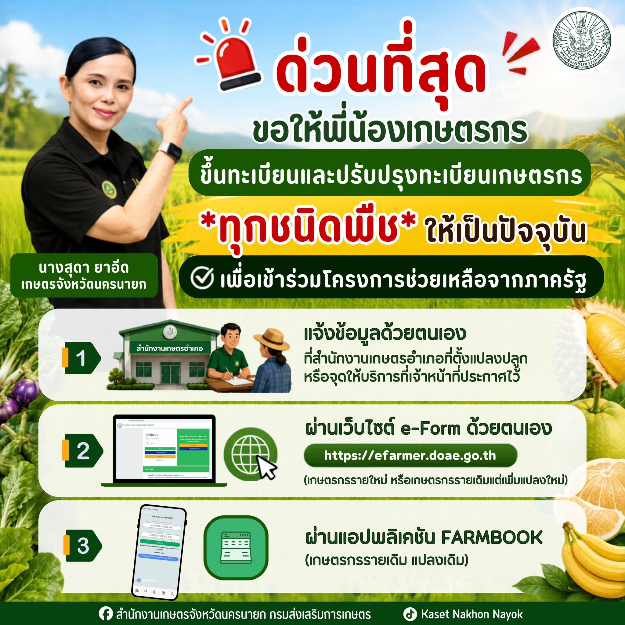 ขึ้นทะเบียนและปรับปรุงทะเบียนเกษตรกร ทุกชนิดพืช ให้เป็นปัจจุบัน