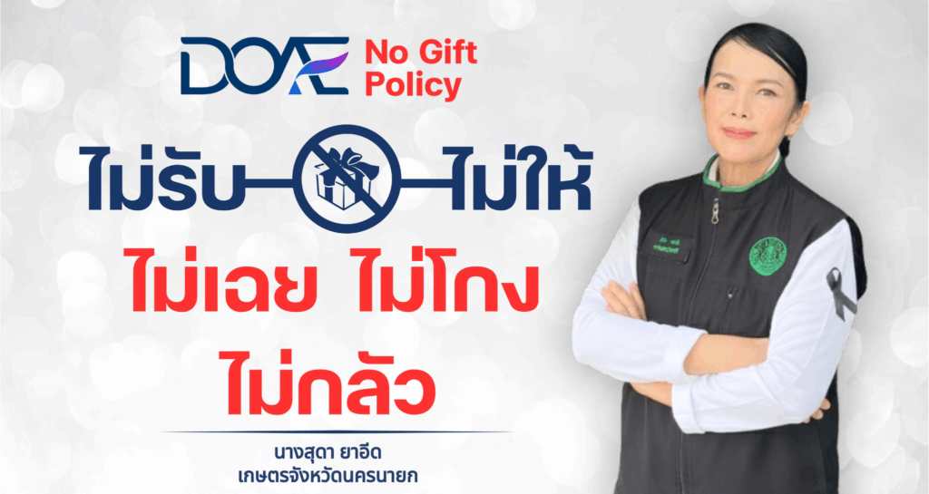 “DOAE โปร่งใส หัวใจคุณธรรม ไม่ทนต่อการทุจริต”