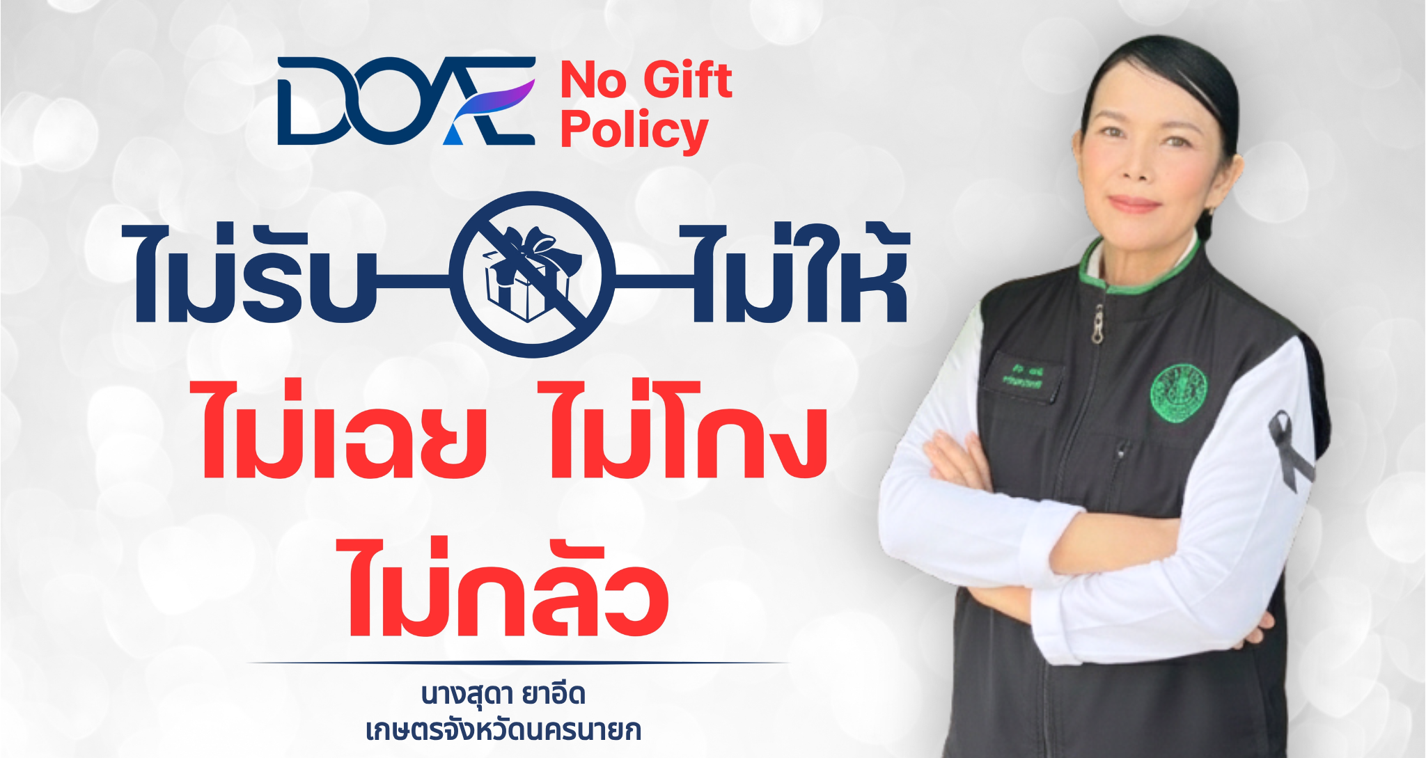 “DOAE โปร่งใส หัวใจคุณธรรม ไม่ทนต่อการทุจริต”